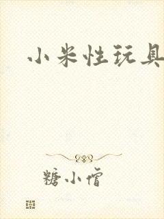 小米性玩具日记