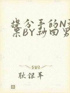 提分手的N种结果BY秒回男神
