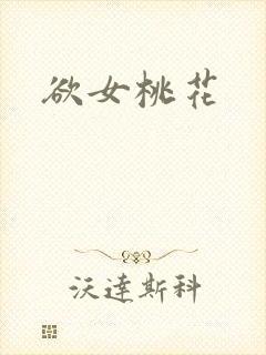 欲女桃花