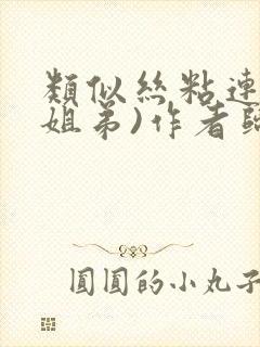 类似丝粘连连(姐弟)作者归寻