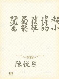 开局获得超级肉禽系统的小说