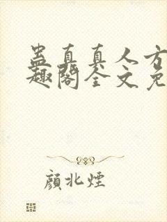 蛊真真人方源笔趣阁全文免费阅读