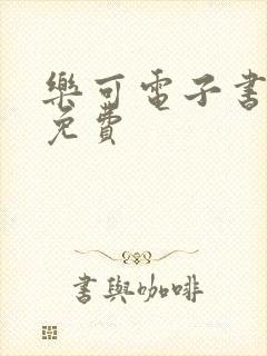 乐可电子书全文免费