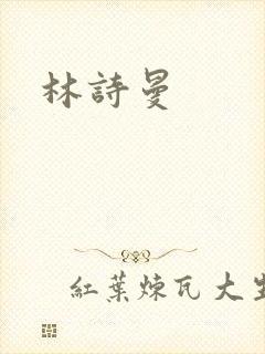 林诗曼