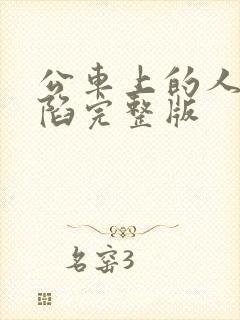 公车上的人妻沦陷完整版