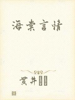 海棠言情