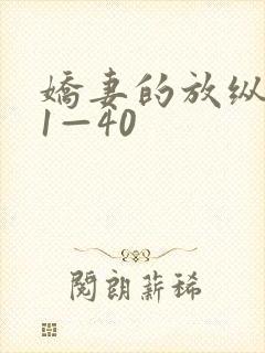 娇妻的放纵交换1—40