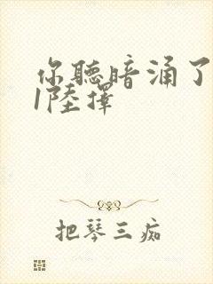 你听暗涌了1v1陆择