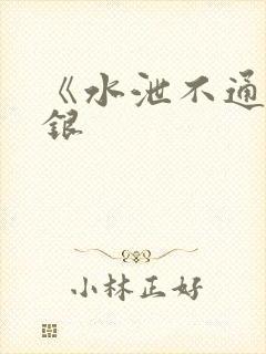 《水泄不通》金银