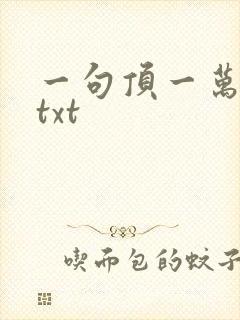 一句顶一万句 txt
