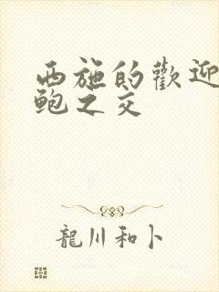 西施的欢迎会管鲍之交