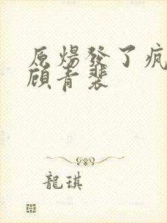 原炀发了疯的顶顾青裴