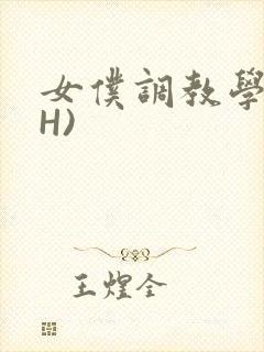 女仆调教学院(H)