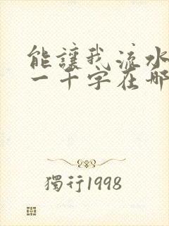 能让我流水水的一千字在哪看