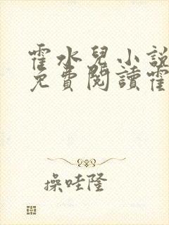 霍水儿小说全文免费阅读霍泽浮生