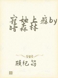 宠她上瘾by黑暗森林