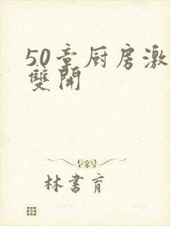 50章厨房激情双开