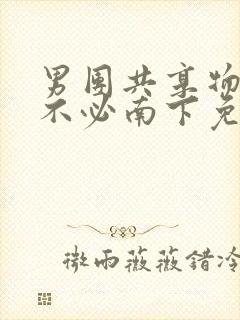 男团共享物by不必南下免费阅读