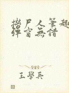 捞尸人笔趣阁无弹窗无错