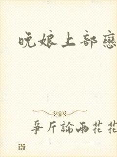 晚娘上部恋欲