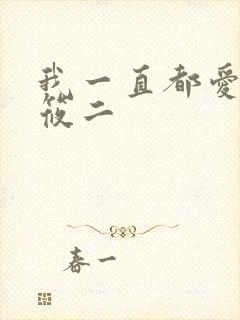 我一直都爱你梦筱二