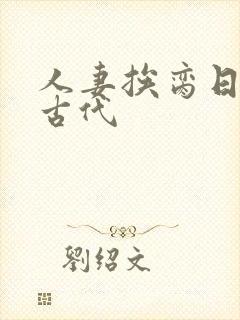 人妻挨脔日常h古代