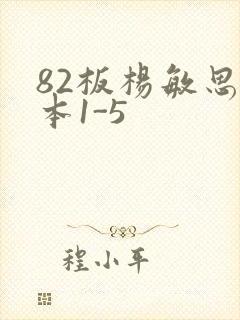 82板杨敏思版本1-5
