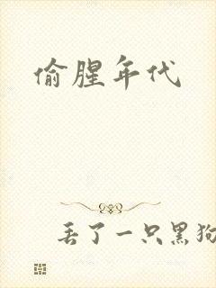 偷腥年代