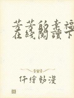 芳芳的幸福小说在线阅读下载