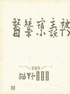 系统宿主被满的日常小说TXT