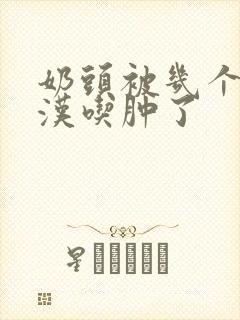 奶头被几个流浪汉吃肿了