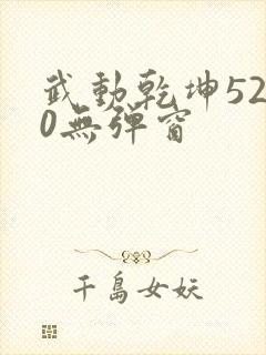 武动乾坤5200无弹窗