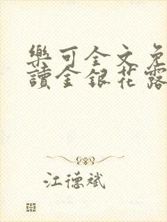 乐可全文免费阅读金银花露