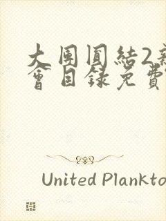 大团圆结2亲情会目录免费听阅读