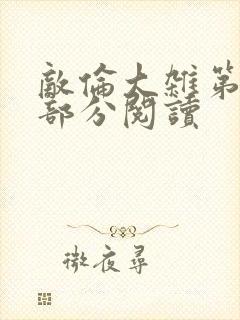 敌伦大杂第10部分阅读