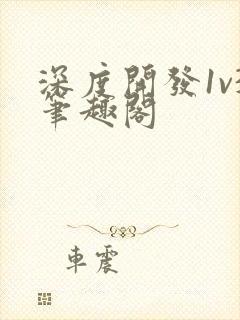 深度开发1v3笔趣阁