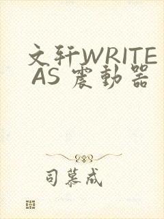 文轩WRITE AS 震动器