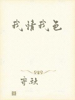 我情我色