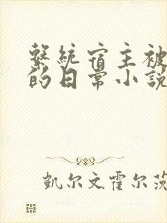 系统宿主被灌溉的日常小说