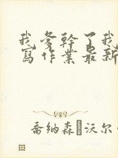 我爹干了我再去写作业最新章节