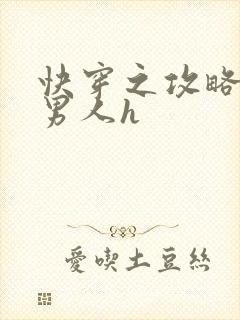 快穿之攻略各种男人h