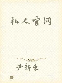 私人官网