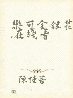 乐可金银花小说,在线看