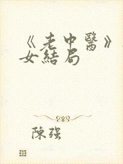 《老中医》无脉女结局