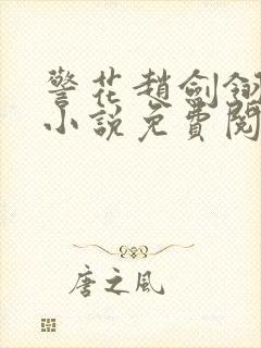 警花赵剑翎受刑小说免费阅读