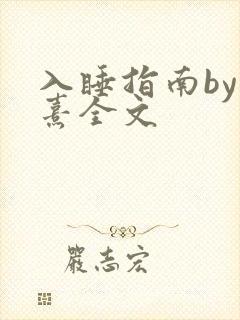 入睡指南by栗熹全文