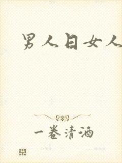 男人日女人小说