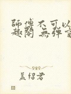 师傅不可以 笔趣阁 无弹窗