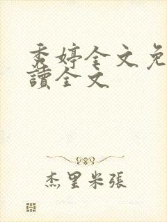 秀婷全文免费阅读全文