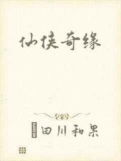 仙侠奇缘